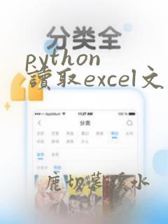 python 读取excel文件数据