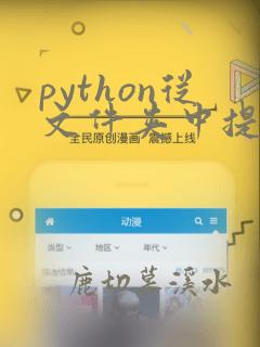 python从文件夹中提取指定文件