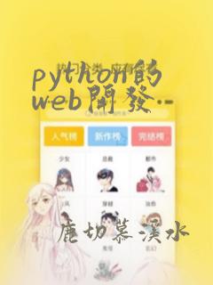 python的web开发