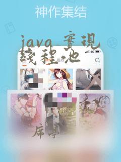 java 实现线程池