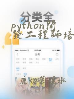 python开发工程师培训课程