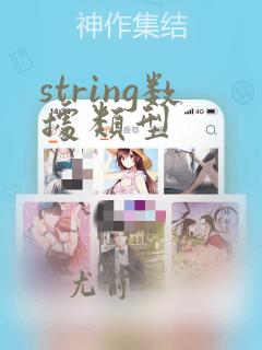 string数据类型