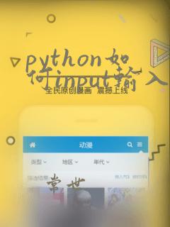 python如何input输入数组
