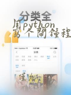 用python写个闹钟程序