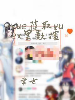 vue获取vuex里数据