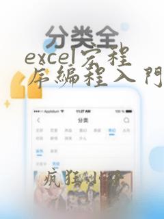 excel宏程序编程入门自学