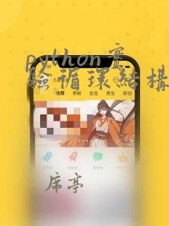python实验循环结构