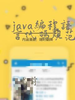 java编程语言代码规范