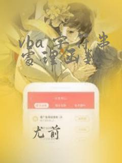 vba 字符串处理函数