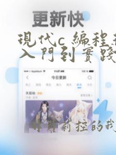 现代c 编程从入门到实践 pdf