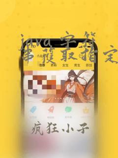 java 字符串获取指定位置字符