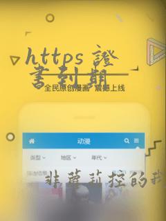 https 证书到期