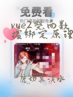 vue2双向数据绑定原理
