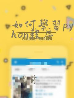 如何学习python程序