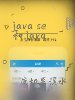java se和java