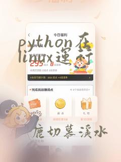 python在linux运行