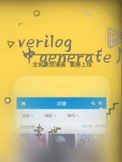 verilog中generate用法