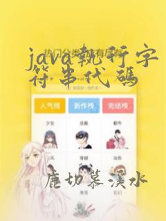 java执行字符串代码