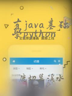 有java基础学python