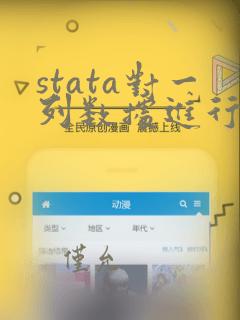 stata对一列数据进行计算