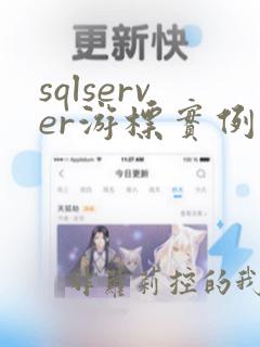 sqlserver游标实例