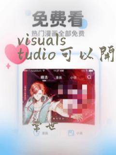 visualstudio可以开发java