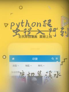 python爬虫从入门到精通pdf