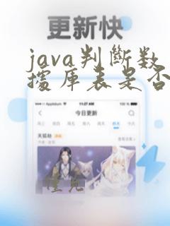 java判断数据库表是否存在