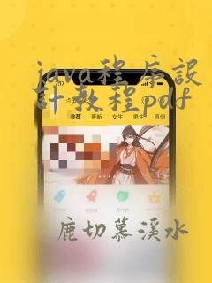 java程序设计教程pdf