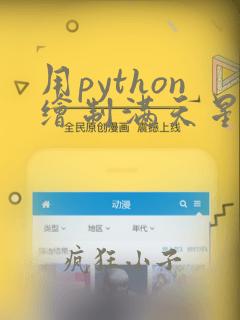 用python绘制满天星代码