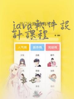 java软件设计课程