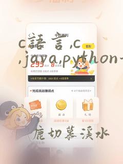 c语言,c ,java,python哪个最简单