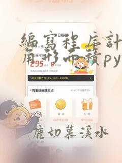 编写程序计算三角形面积python