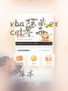 vba隐藏excel界面