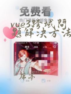 vue3跨域问题解决方法