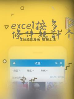 excel按多条件统计个数