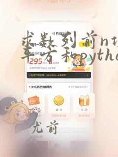 求数列前n项的平方和python