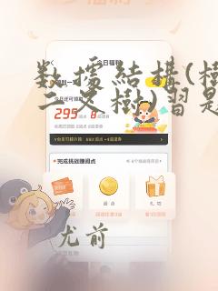 数据结构(树与二叉树)习题与答案