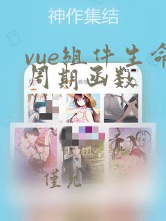 vue组件生命周期函数