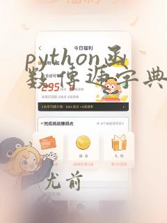 python函数传递字典