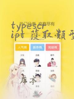 typescript 获取类型