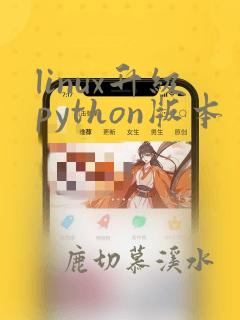 linux升级python版本