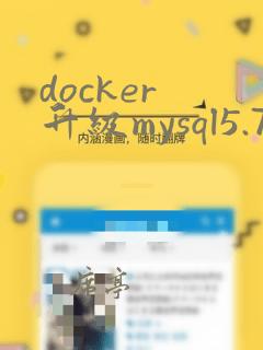 docker 升级mysql5.7.44