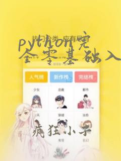 python完全零基础入门精讲
