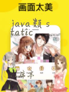 java类 static