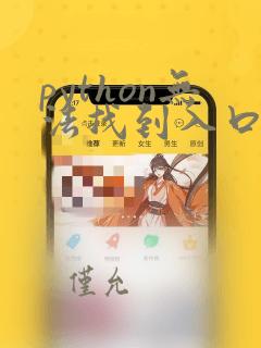 python无法找到入口 无法定位程序输入点