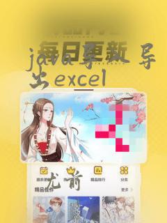 java导入导出excel
