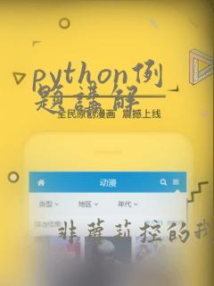python例题讲解