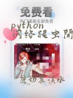 python 网络爬虫开发实战