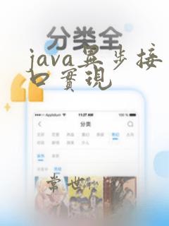 java异步接口实现